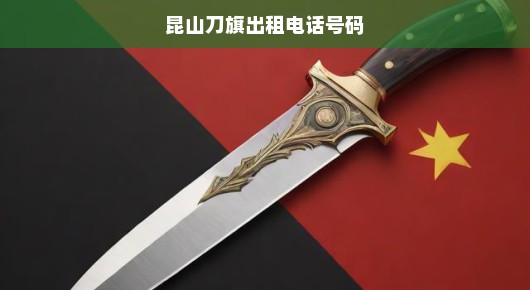 昆山刀旗出租服务，您的活动必备之选