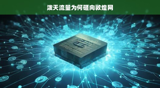 泼天流量为何砸向敦煌网