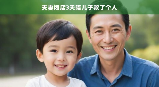 夫妻携手闭关三日，陪娃上演英雄救美记，轻松应对，共度难关！