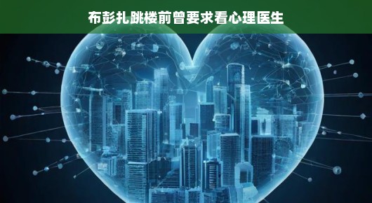 布彭扎跳楼前曾要求看心理医生，一个引人深思的故事