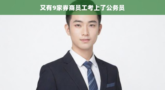 券商精英启航新征程，九位同仁成功转型公务员啦！祝贺！