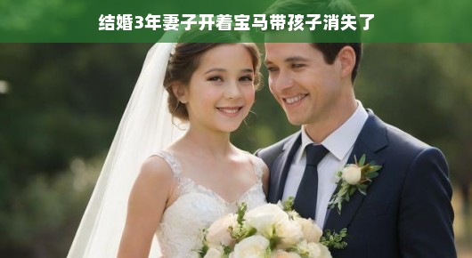 结婚三年的宝马消失事件，妻子与孩子的不寻常离去