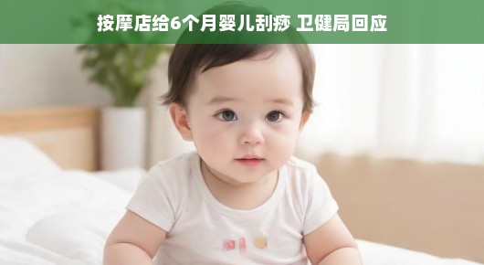 宝宝刮痧引热议，按摩店幕后故事揭秘，卫健局出手啦！关爱宝贝，我们在行动哦！