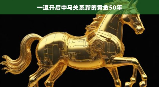 一道开启中马关系新的黄金50年