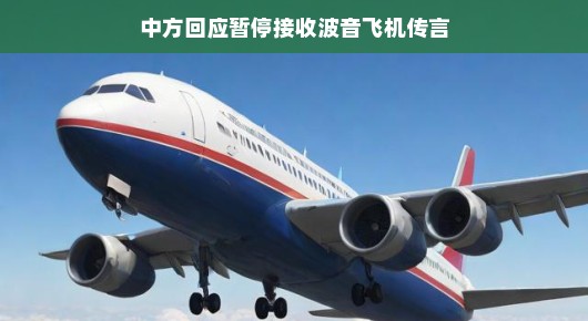 中方回应暂停接收波音飞机传言，合作之路依旧稳健