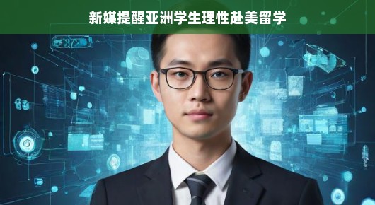 新媒提醒，亚洲学生赴美留学需理性看待