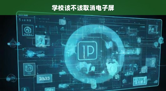学校是否应该取消电子屏，一场值得探讨的话题