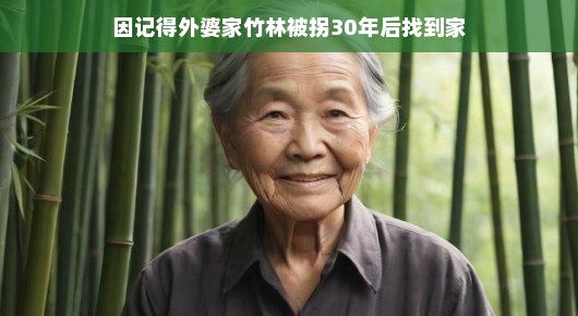 竹林深处的记忆，寻找失散30年的外婆家