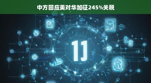 中方巧妙应对美方高额关税，沟通合作，笑迎挑战，共创美好未来！