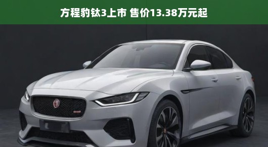 轻松驾驭未来，方程豹钛3开启新篇章，售价亲民，仅需13.38万元起