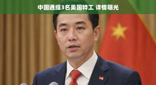 中国通缉三名美国特工，揭开神秘面纱背后的真相