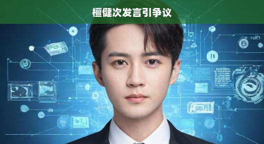 檀健次发言引争议，一场关于言论与理解的对话