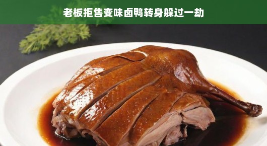 轻松应对，老板的智慧决策与卤鸭的变味故事
