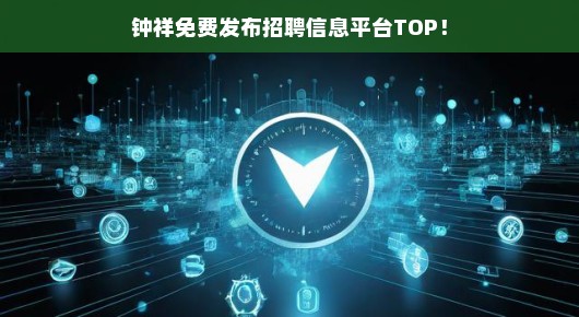 钟祥免费发布招聘信息平台TOP