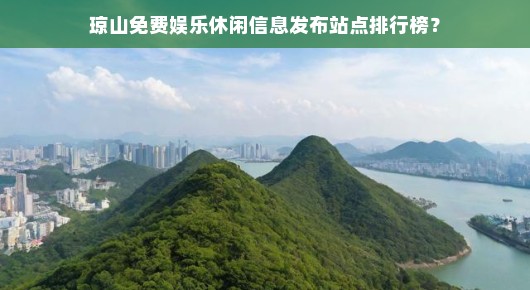 琼山免费娱乐休闲信息发布站点排行榜