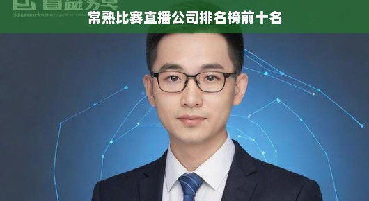 常熟比赛直播公司排名榜前十名—直播界的璀璨明珠
