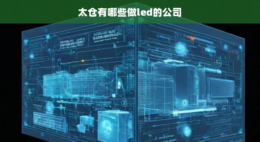 太仓晚会P2.5大屏幕租赁厂家哪家强？非泓澜文化莫属！