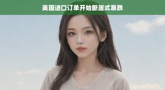 美国进口订单遭遇大幅下滑背后的真相与未来展望 —— 洞察轻松背后的严肃话题，近期，美国进口订单数量显著下滑，这一现象的背后究竟隐藏着怎样的真相？让我们以轻松愉快的语调，深入探讨背后的原因，同时以更加开放和乐观的态度展望未来趋势。，一、全球经济风云变幻，影响美国进口订单，从全球经济形势的角度看，这一趋势可能受到全球经济波动的影响。当前，全球经济发展面临诸多不确定因素，如地缘政治紧张局势、疫情持续影响等，这些因素都可能对全球贸易产生负面影响，从而导致美国进口订单数量下滑。，二、贸易政策调整，改变贸易