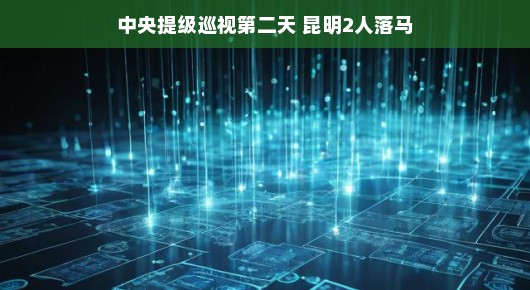 重磅升级来袭！中央巡视组巡视再强化，反腐新篇章开启，轻松迎接反腐甘霖——深度解读反腐新态势！