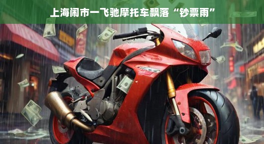 上海闹市惊现飞驰摩托车钞票雨狂欢