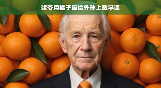 姥爷的数学课，橘子瓣的魅力