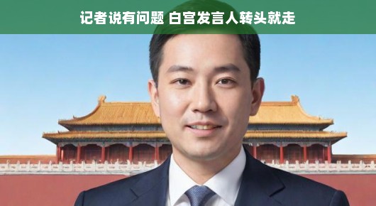 白宫发言人遭遇尴尬瞬间，关键时刻竟施展遁术？背后的故事解读，啦！大家都知道，白宫发言人在面对媒体时，总是需要保持冷静和从容。但有时候，他们也会遇到一些尴尬瞬间。这时候，他们竟然施展出高超的遁术，轻松化解危机。今天，我们就来轻松解读一下这背后的故事。，大家都知道，记者们总是犀利无比，有时候问题问得让人措手不及。但白宫发言人毕竟经验丰富，面对尴尬瞬间，他们总能迅速调整状态，展现出高超的应对技巧。或许这就是传说中的遁术——在关键时刻巧妙转移话题，或是用幽默的方式化解紧张气氛。，这些尴尬瞬间背后，其实也
