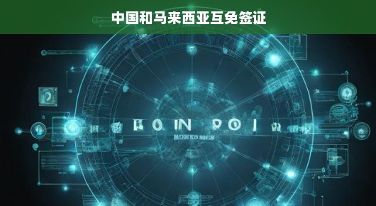 哇塞！中国与马来西亚开启免签证旅行啦！友好交流即将进入全新纪元，畅游无阻，畅游畅快！