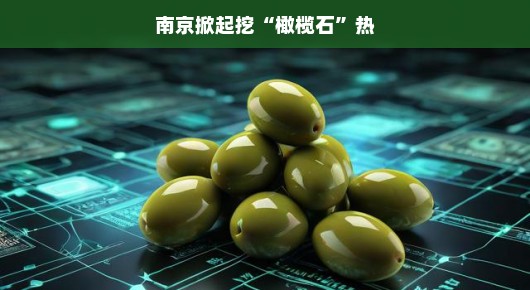 南京橄榄石热潮涌动
