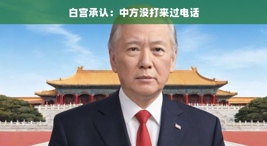 白宫发声，中方并未致电打扰