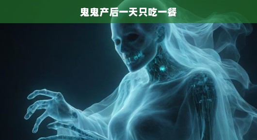 鬼鬼产后日常，一餐之约背后的故事