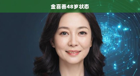 金喜善，岁月沉淀下的优雅与魅力依旧不减