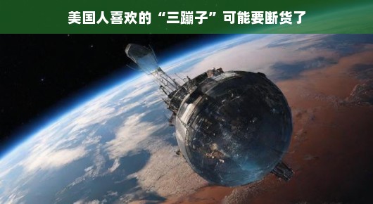 美国人喜欢的三蹦子可能要断货了