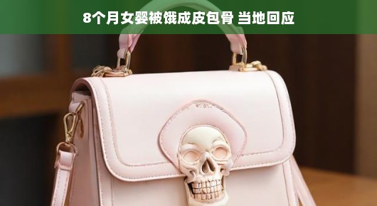 皮包骨女婴引发关注，当地迅速回应积极应对
