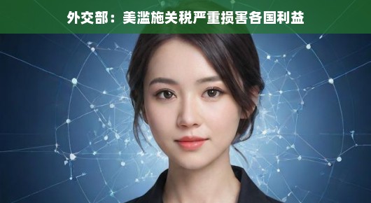 美国关税背后的全球博弈，外交部带你轻松解读严肃议题