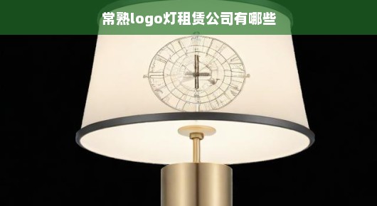 探寻常熟logo灯租赁公司的卓越之选