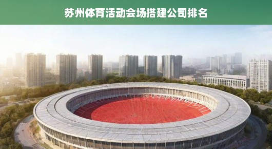苏州体育活动会场搭建公司排名