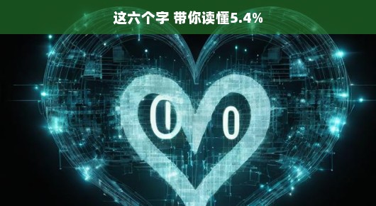 带你轻松读懂那神秘的5.4%一场关于六个字的心灵之旅