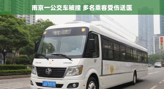 南京公交车遭遇意外碰撞，多名乘客受伤送医