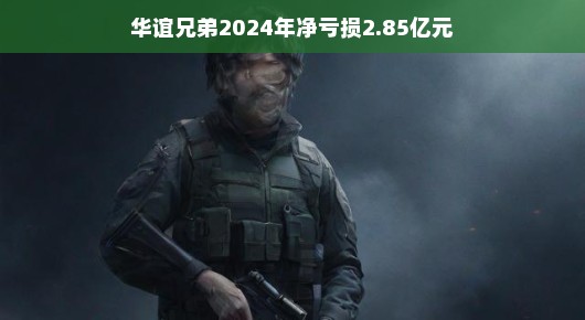 轻松解读华谊兄弟2024年净亏损2.85亿元的背后故事
华谊兄弟2024年财务挑战,透视2.85亿元亏损背后的故事 轻松解读华谊兄弟2024年净亏损2.85亿元的背后故事
华谊兄弟2024年财务挑战,透视2.85亿元亏损背后的故事