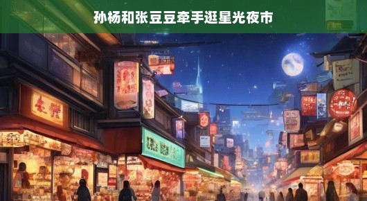 孙杨与张豆豆的星光夜市浪漫之旅