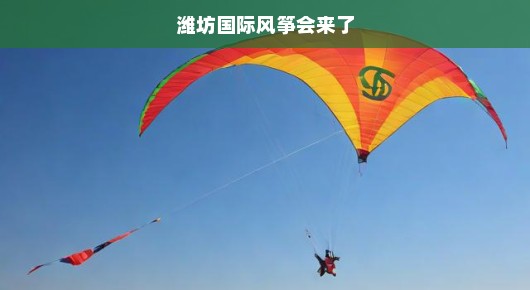 潍坊国际风筝会来临，欢乐与惊喜齐飞
