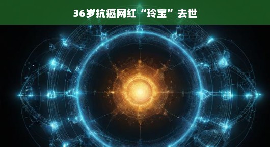 生命的旋律，永恒的玲宝