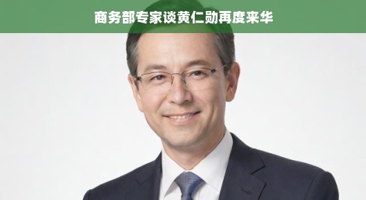 商务部专家谈黄仁勋再度来华，一场科技与合作的盛宴