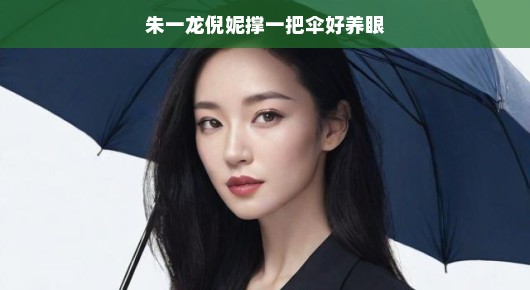 朱一龙倪妮撑伞同行，养眼指数爆表！