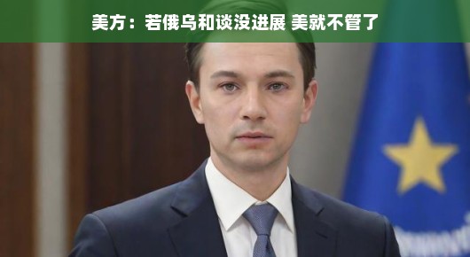 美方，若俄乌和谈没进展，我们就不管了？一场复杂的地缘政治棋局中的轻松观察