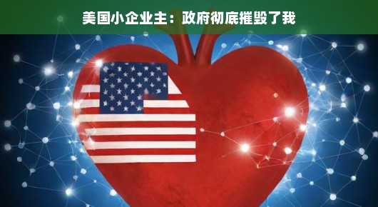美国小企业主的心声，政府决策下的生存挑战