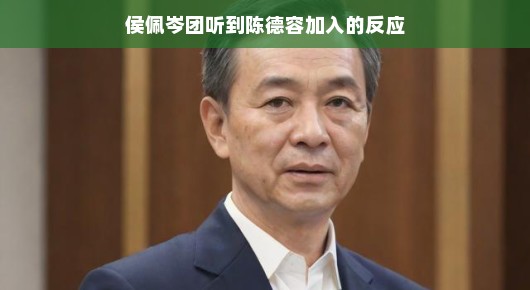 侯佩岑团队热烈欢迎陈德容加盟，积极期待新合作，共同开启轻松愉悦的新篇章！