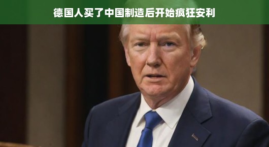 嘿，中国制造在德国掀起购物狂潮啦！掀起热销浪潮，让人惊喜不已！