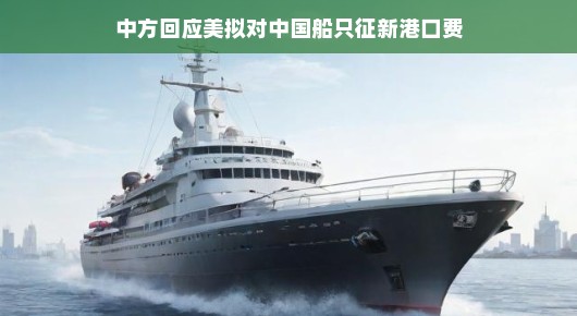 中方看招美国新港口费提议，携手共筑发展梦，双赢未来不是梦！