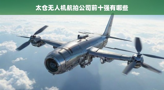 太仓无人机航拍公司TOP 10，行业精英一览